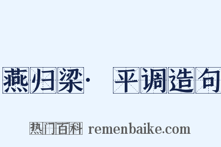 燕归梁·平调造句是什么意思的图片